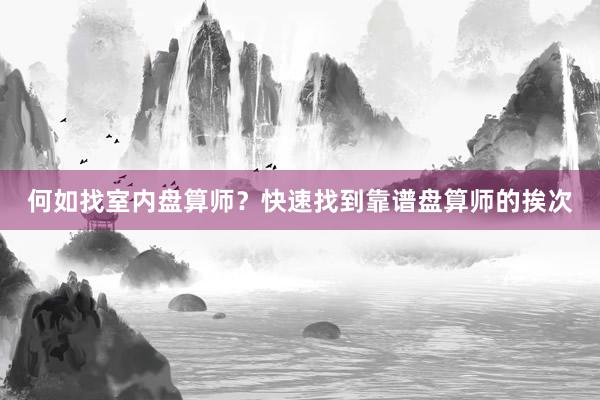 何如找室内盘算师？快速找到靠谱盘算师的挨次
