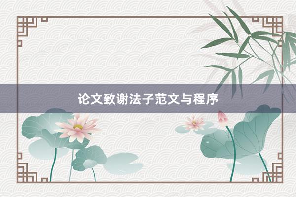 论文致谢法子范文与程序