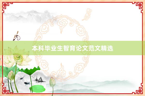 本科毕业生智育论文范文精选