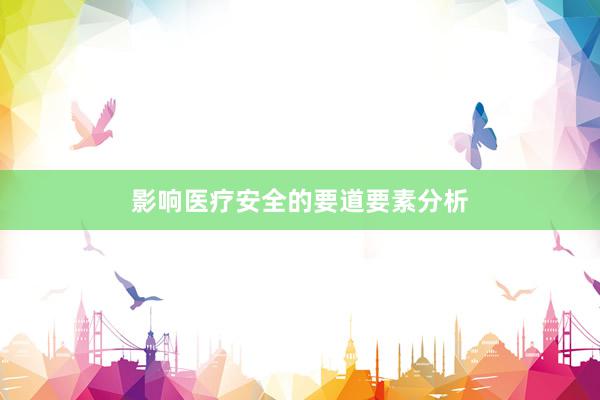 影响医疗安全的要道要素分析